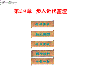 廣東省中山市中考?xì)v史沖刺復(fù)習(xí) 基礎(chǔ)梳理 第19章 步入近代課件