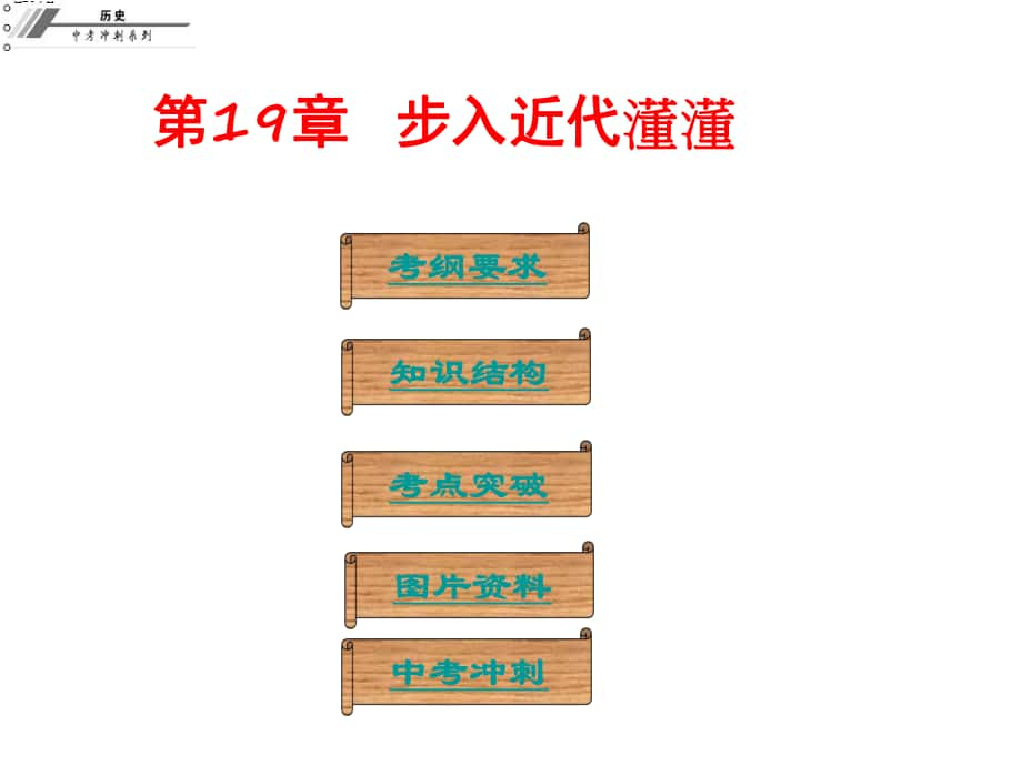 廣東省中山市中考歷史沖刺復習 基礎梳理 第19章 步入近代課件_第1頁