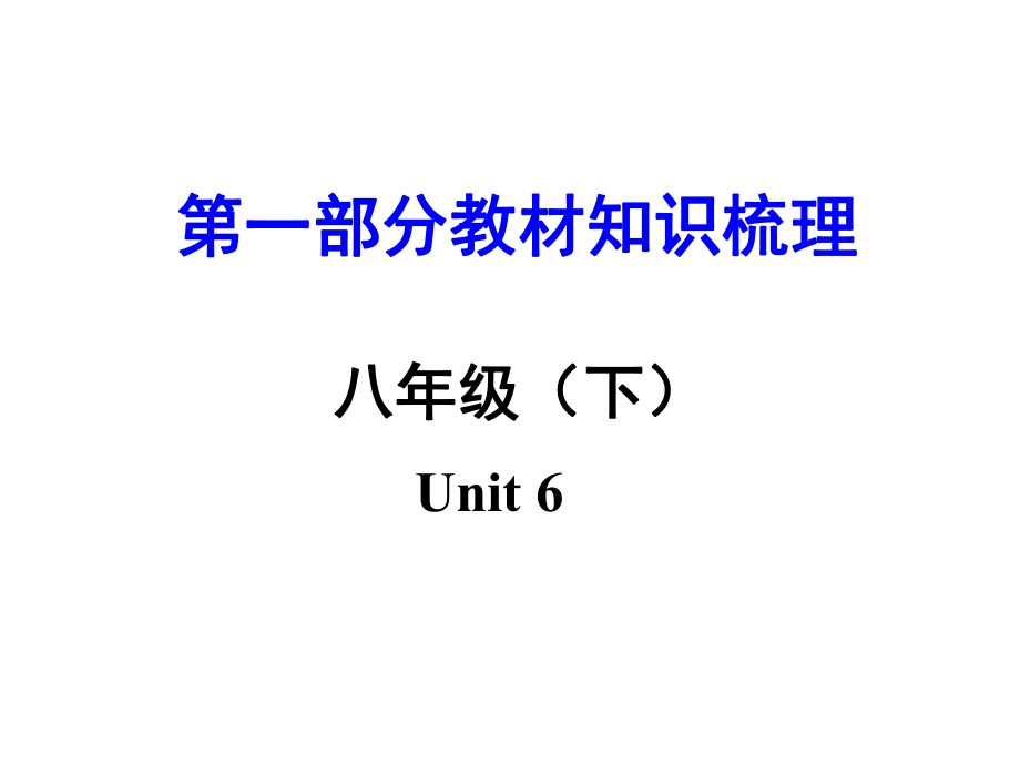 湖南（課標(biāo)版）中考英語 第一部分 教材知識(shí)梳理 八下 Unit 6課件_第1頁