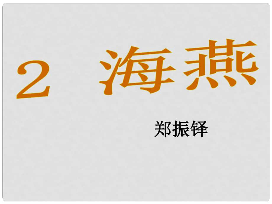 七年級語文下冊 2《海燕》課件 語文版_第1頁