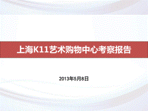 5月上海K11艺术购物中心考察报告