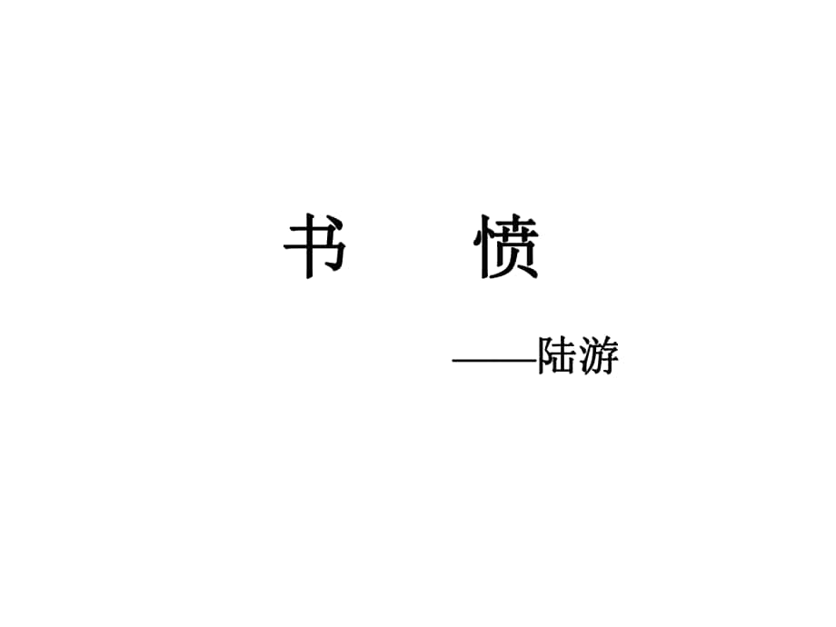 河北省武邑中學(xué)高中語(yǔ)文 第1單元《書憤》講課課件 新人教版選修《中國(guó)古代詩(shī)歌散文欣賞》_第1頁(yè)