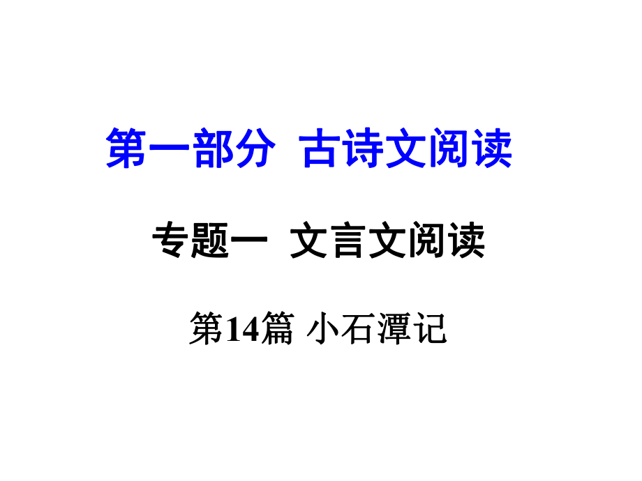 河南省中考語文 第一部分 古代詩文閱讀 專題一 文言文閱讀 第14篇 小石潭記課件_第1頁