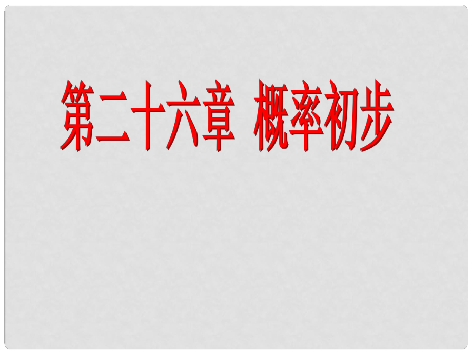 安徽省蚌埠市固鎮(zhèn)縣第三中學(xué)九年級(jí)數(shù)學(xué)下冊(cè) 26.1 隨機(jī)事件課件1 （新版）滬科版_第1頁(yè)