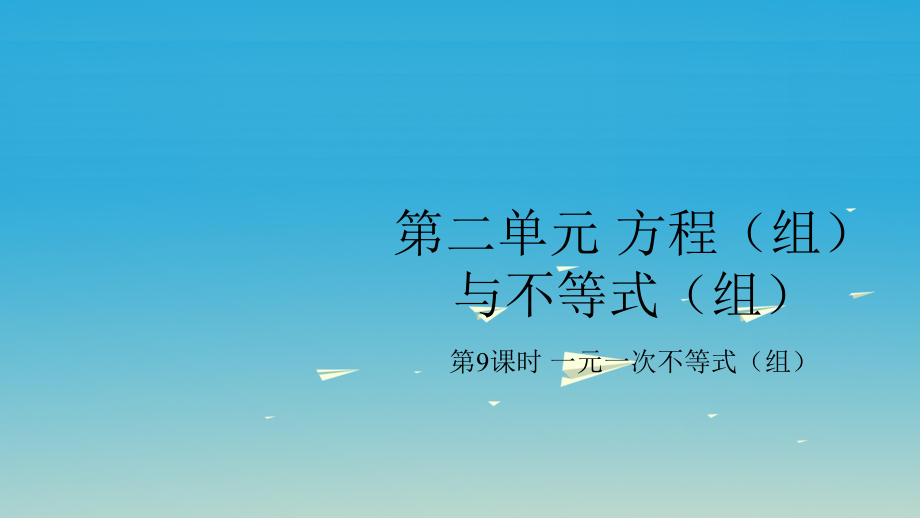 中考數(shù)學(xué)復(fù)習(xí) 第二單元 方程組與不等式組第9課時(shí) 一元一次不等式組課件_第1頁(yè)