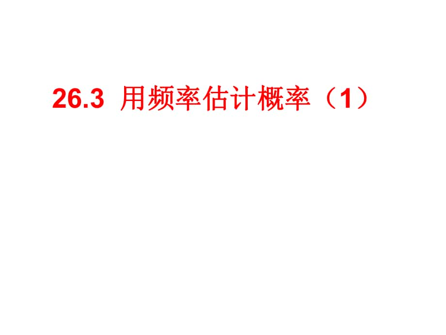 安徽省蚌埠市固鎮(zhèn)縣第三中學(xué)九年級數(shù)學(xué)下冊 26.3 用頻率估計(jì)概率課件1 （新版）滬科版_第1頁