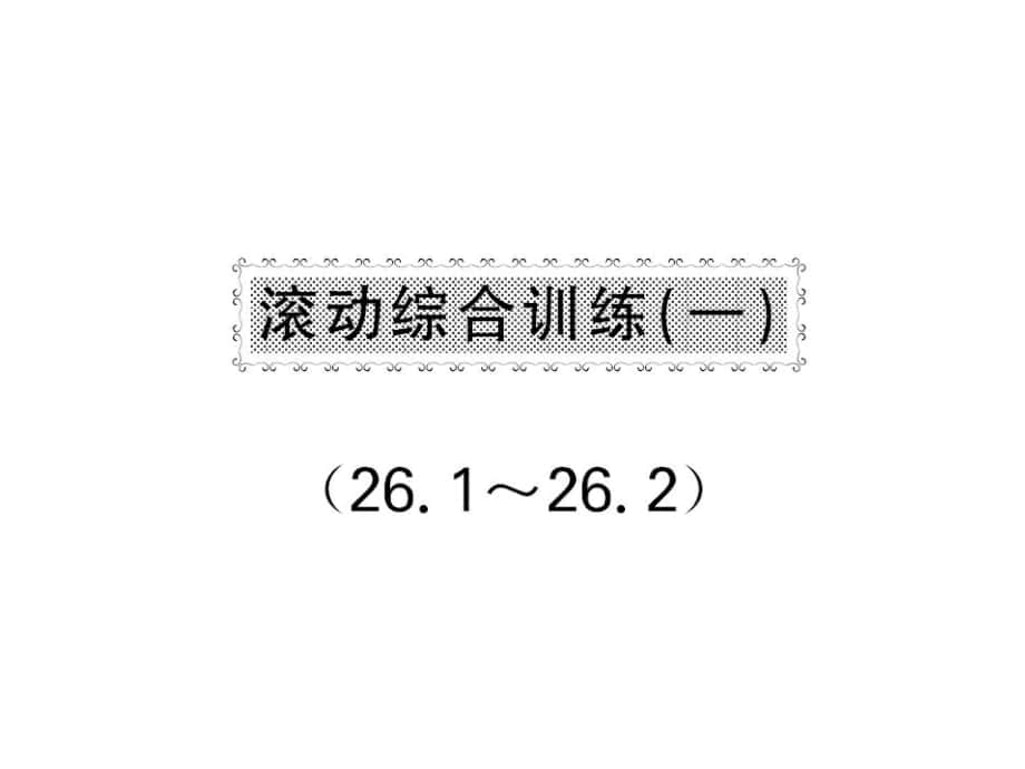 九年級數學下冊 滾動綜合訓練一 26.126.2課件 （新版）華東師大版_第1頁