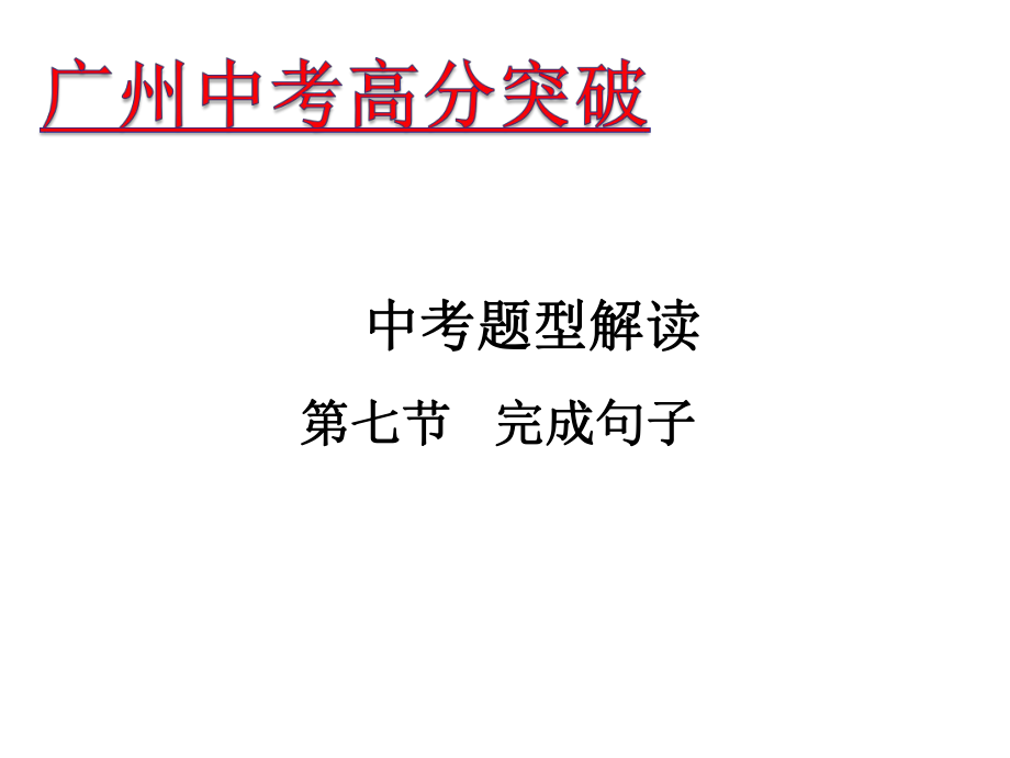 廣東省中考英語(yǔ) 題型解讀 第7節(jié) 完成句子課件_第1頁(yè)