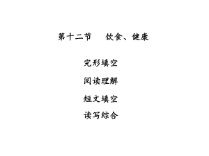 廣東省中山市中考英語 話題專題訓練 第12節(jié) 飲食、健康課件 人教新目標版