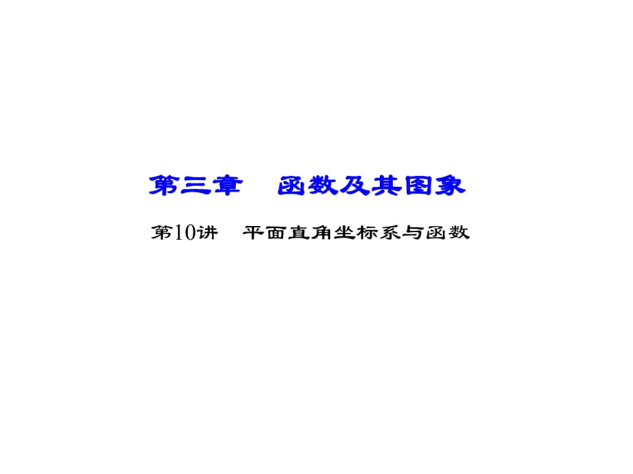 遼寧省中考數(shù)學(xué) 第10講 平面直角坐標(biāo)系與函數(shù)課件_第1頁(yè)