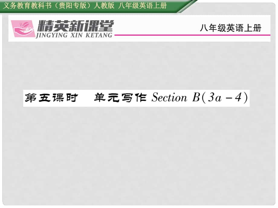 八年級(jí)英語(yǔ)上冊(cè) Unit 2 How often do you exercise（第5課時(shí)）單元寫(xiě)作Section B（3a4）課件 （新版）人教新目標(biāo)版_第1頁(yè)