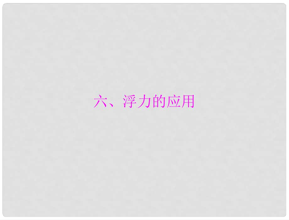 中考物理同步訓(xùn)練 第十四章 六、浮力的應(yīng)用課件 人教新課標(biāo)版_第1頁(yè)