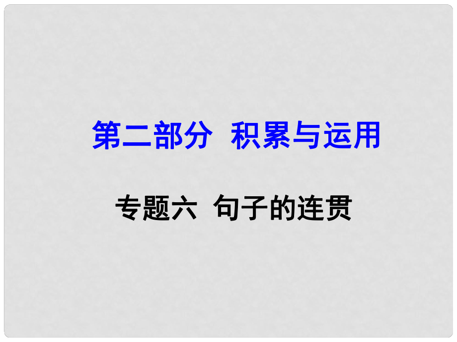 河南省中考語文 第二部分 積累與運(yùn)用 專題六 句子的連貫課件_第1頁