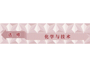 高考化學(xué)總復(fù)習(xí) 選修部分 化學(xué)與技術(shù) 第1講 化學(xué)與工農(nóng)業(yè)生產(chǎn)課件 魯教版