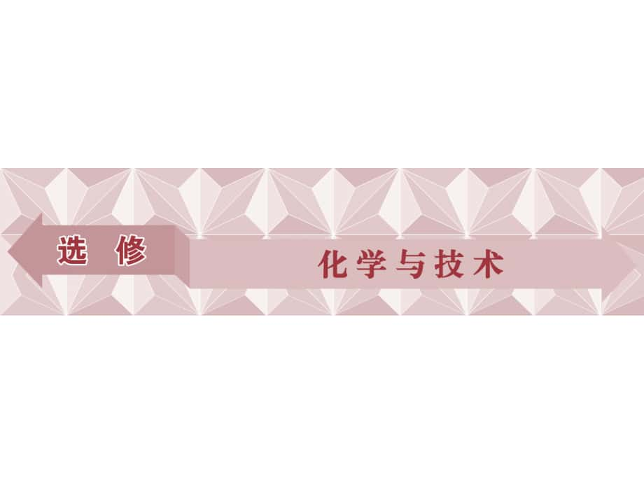 高考化學(xué)總復(fù)習(xí) 選修部分 化學(xué)與技術(shù) 第1講 化學(xué)與工農(nóng)業(yè)生產(chǎn)課件 魯教版_第1頁