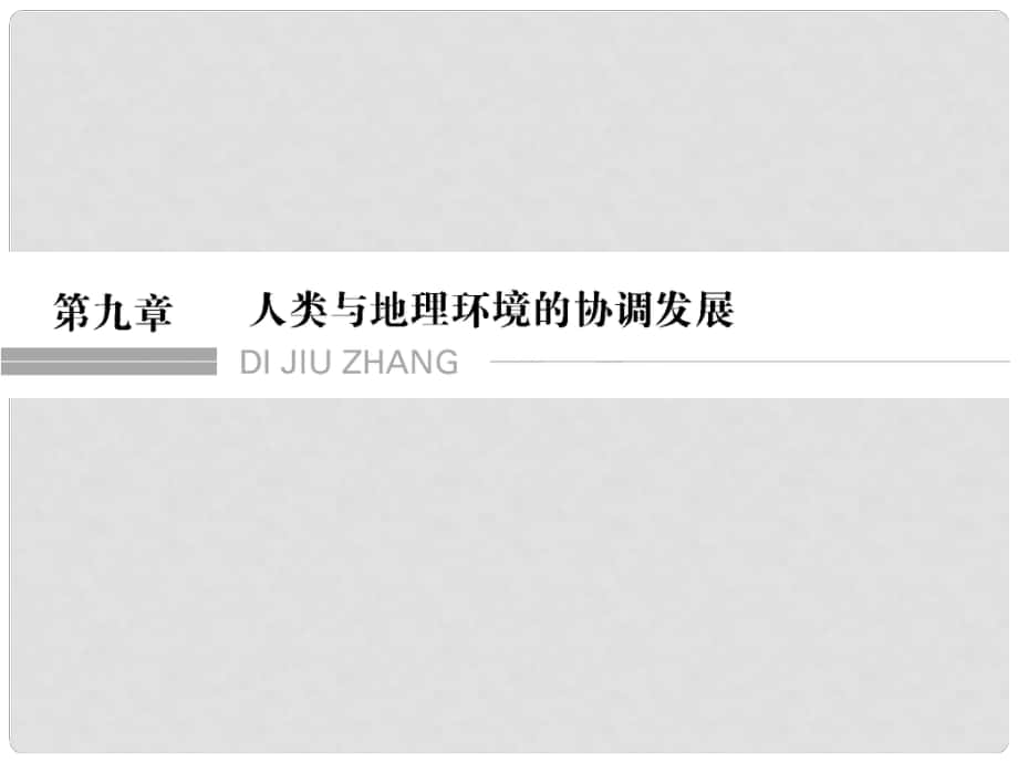 高考地理一輪復(fù)習(xí) 第9章 人類與地理環(huán)境的協(xié)調(diào)發(fā)展 第一節(jié) 人類面臨的主要環(huán)境問題與人地關(guān)系思想的演變課件 湘教版_第1頁