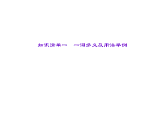 遼寧省中考語文專題復習 第1部分 重點文言文梳理訓練 知識清單一 一詞多義及用法舉例課件