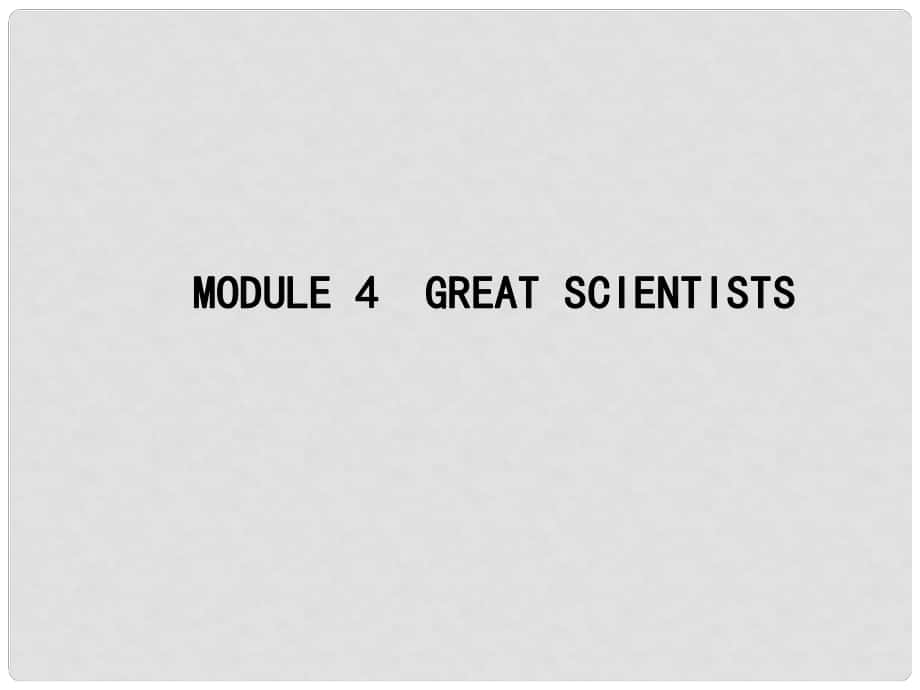 高優(yōu)指導(dǎo)高三英語一輪復(fù)習(xí) Module 4 Great Scientists課件 外研版必修4_第1頁