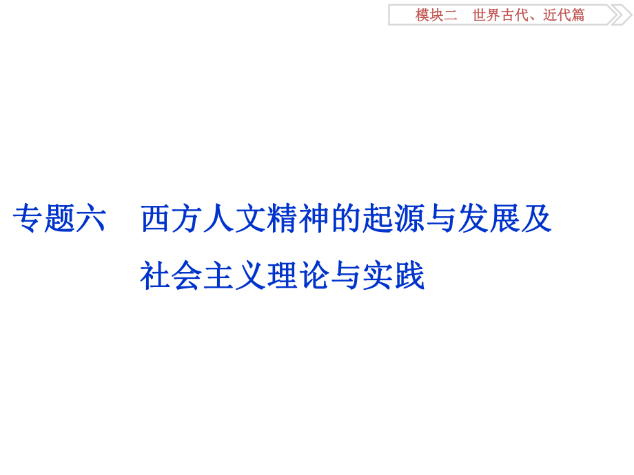 （專題史全國卷Ⅰ）高考?xì)v史二輪總復(fù)習(xí) 第一部分 模塊二 第一步 專題六 西方人文精神的起源與發(fā)展及社會(huì)主義理論與實(shí)踐課件_第1頁