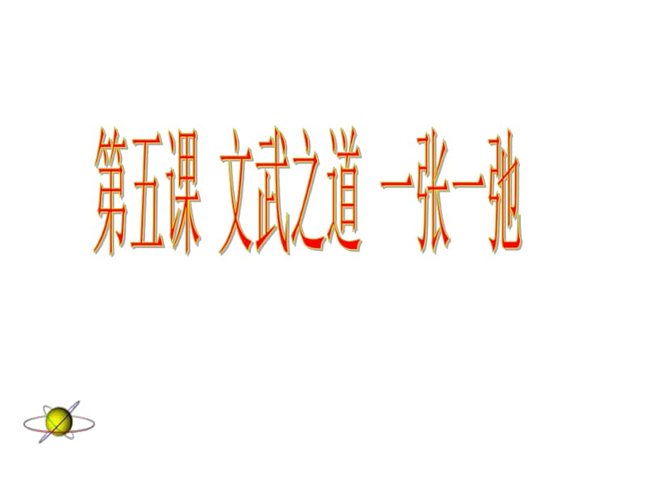 七年級政治上冊 第五課《文武之道 一張一弛》文明娛樂 健康休閑課件 教科版_第1頁