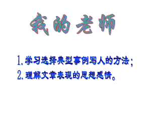 北京市懷柔縣九渡河中學(xué)七年級(jí)語(yǔ)文上冊(cè) 第5課《我的老師》課件1 北京課改版