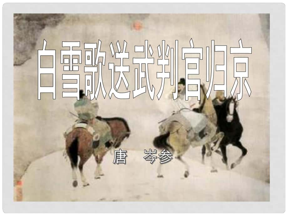 八年級(jí)語(yǔ)文下冊(cè) 30《詩(shī)五首》白雪歌送武判官歸京課件 （新版）新人教版_第1頁(yè)