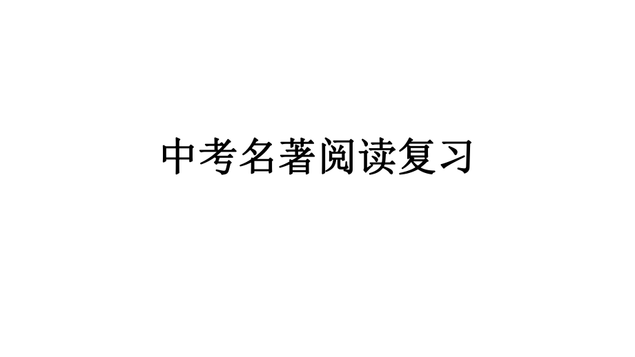 廣東省陽山縣中考語文 名著閱讀復習課件_第1頁