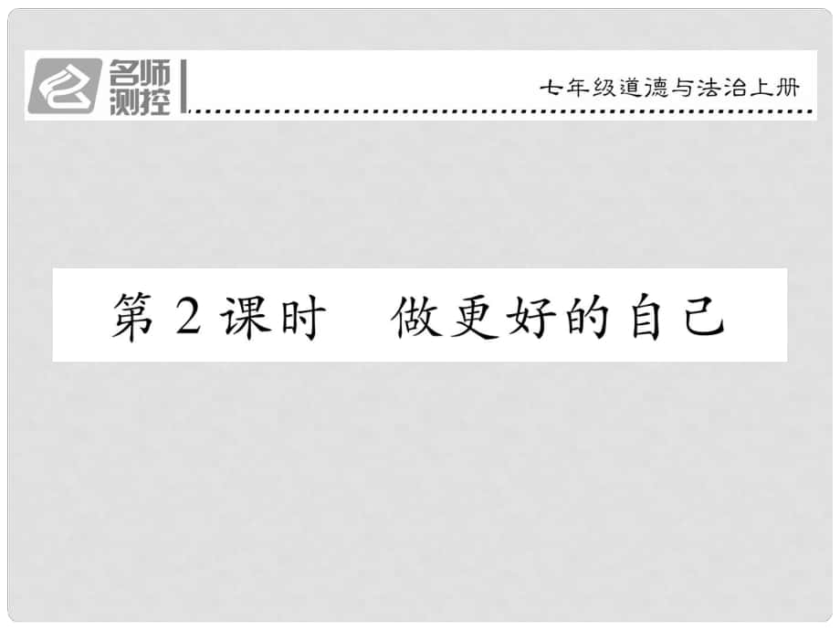 七年級政治上冊 第一單元 第三課 發(fā)現(xiàn)自己（第2課時 做更好的自己）課件 新人教版（道德與法治）_第1頁