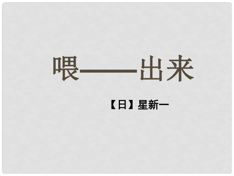 八年級語文下冊 15《喂 出來》課件 （新版）新人教版_第1頁