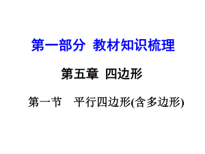 河南中考數(shù)學(xué) 第一部分 教材知識梳理 第五章 第一節(jié) 平行四邊形（含多邊形）課件 新人教版