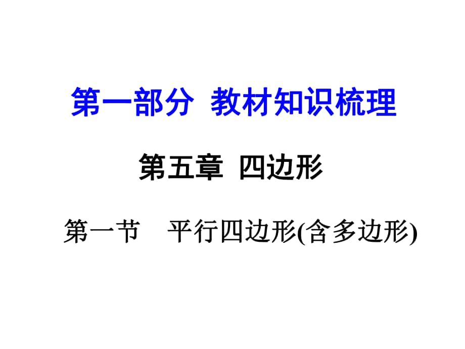 河南中考數(shù)學(xué) 第一部分 教材知識梳理 第五章 第一節(jié) 平行四邊形（含多邊形）課件 新人教版_第1頁