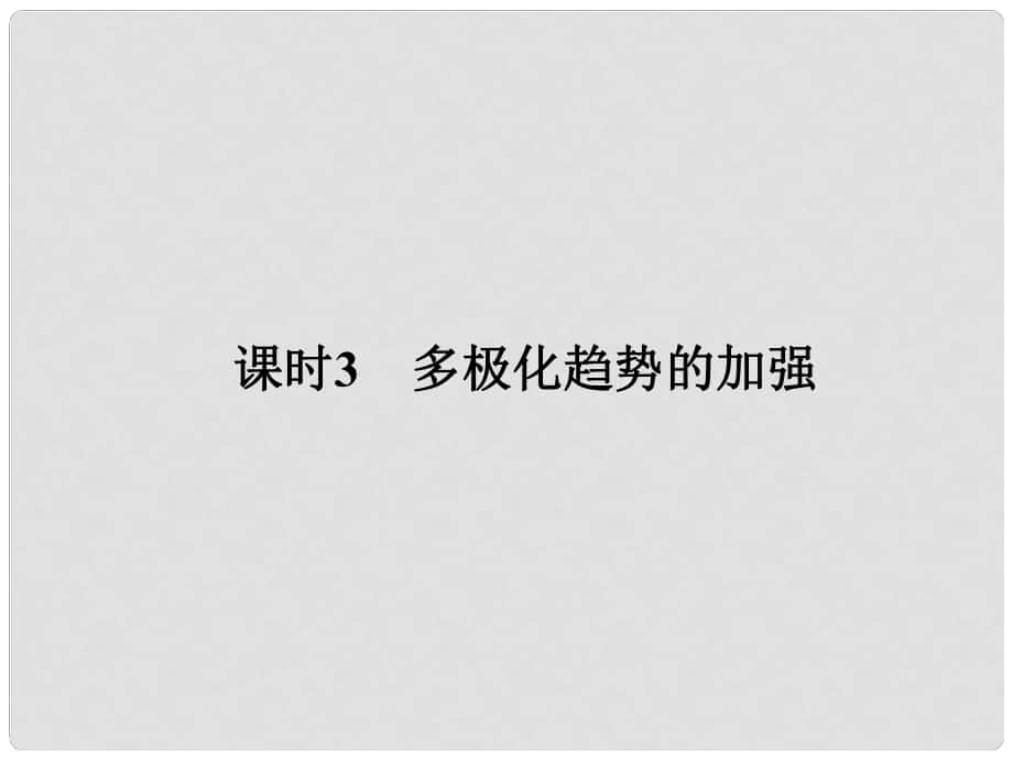 高中歷史 專題九（下） 當(dāng)今世界政治格局的多極化趨勢 課時(shí)3 多極化趨勢的加強(qiáng)課件 人民版選修1_第1頁