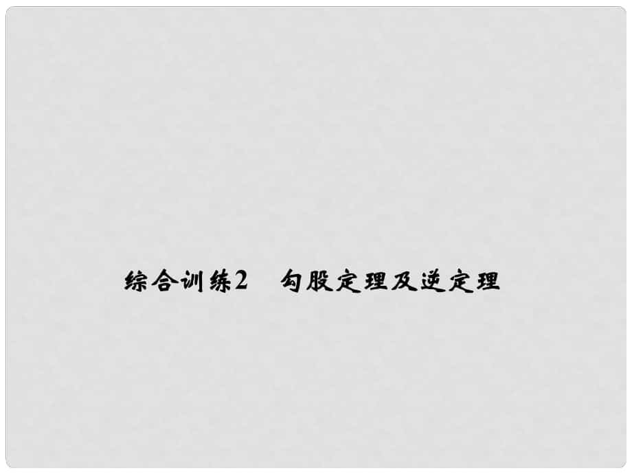 八年级数学下册 综合训练2 勾股定理及逆定理课件 （新版）新人教版_第1页