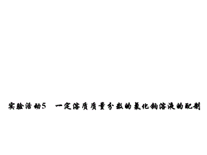 練考闖九年級化學(xué)下冊 第9單元 溶液 實(shí)驗(yàn)活動5 一定溶質(zhì)質(zhì)量分?jǐn)?shù)的氯化鈉溶液的配制課件 （新版）新人教版