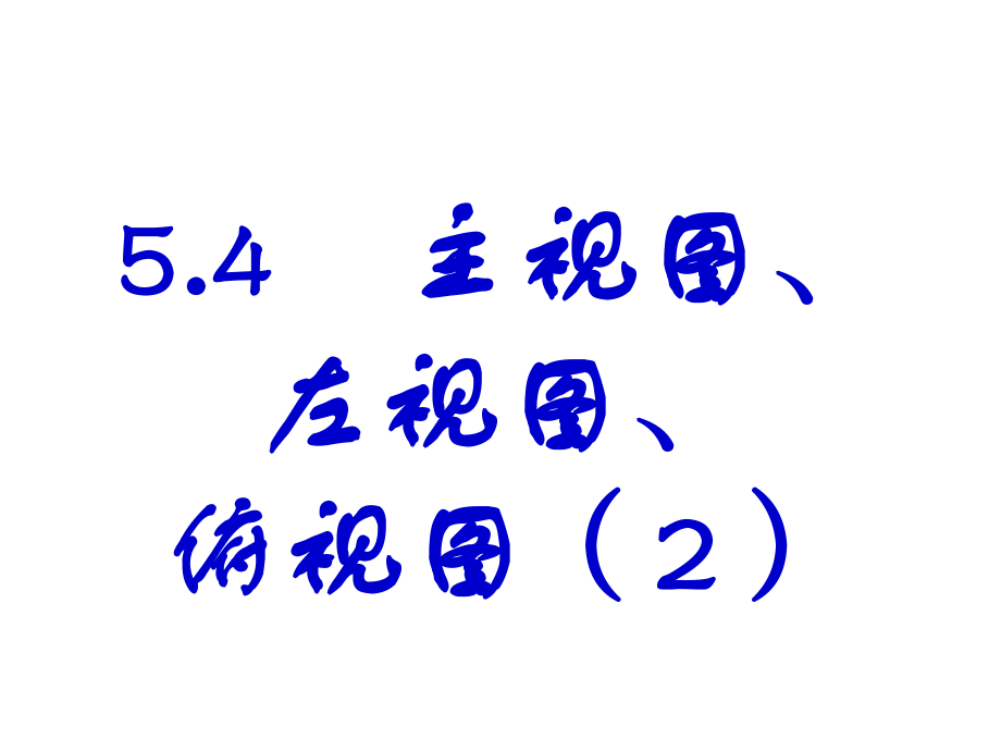 江蘇省鹽城市亭湖新區(qū)實(shí)驗(yàn)學(xué)校七年級(jí)數(shù)學(xué)上冊(cè) 5.4 從三個(gè)方向看課件2 （新版）蘇科版_第1頁(yè)