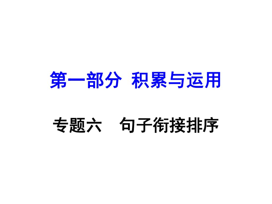 湖南益陽中考語文 專題六 句子的銜接與排序復習課件 語文版_第1頁