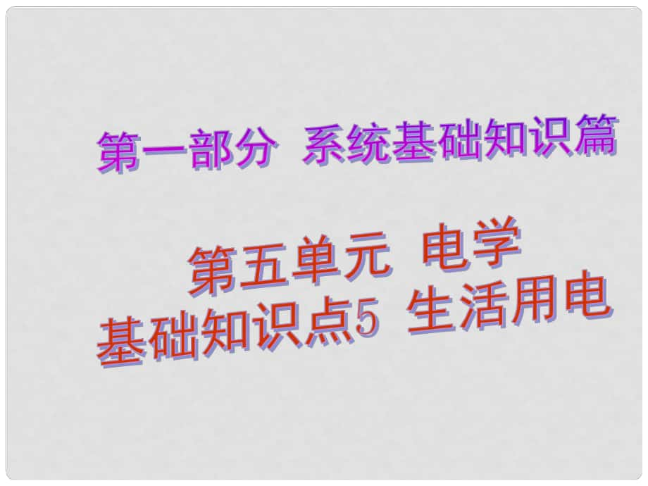 中考解讀（廣州專版）中考物理 第1部分 系統(tǒng)基礎(chǔ)知識篇 第五單元 電學(xué)（知識點(diǎn)5）生活用電復(fù)習(xí)課件_第1頁