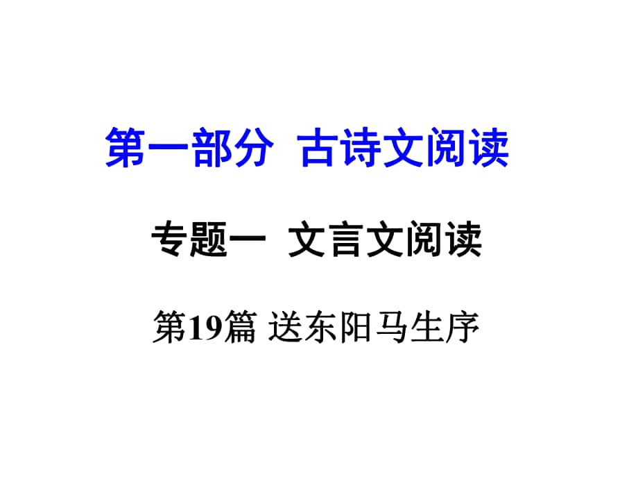 河南省中考語(yǔ)文 第一部分 古代詩(shī)文閱讀 專題一 文言文閱讀 第19篇 送東陽(yáng)馬生序（節(jié)選）課件_第1頁(yè)