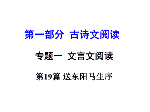 河南省中考語(yǔ)文 第一部分 古代詩(shī)文閱讀 專題一 文言文閱讀 第19篇 送東陽(yáng)馬生序（節(jié)選）課件