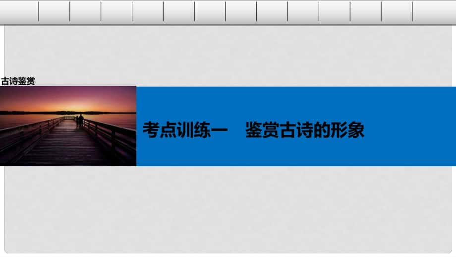 高考語文一輪復(fù)習(xí) 第二章 古詩鑒賞 考點訓(xùn)練一 鑒賞古詩的形象課件 新人教版_第1頁