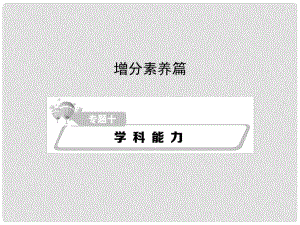 熱點(diǎn)重點(diǎn)難點(diǎn)專題透析高考地理二輪復(fù)習(xí) 細(xì)致講解專題十 學(xué)科能力課件