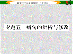 中考命題研究（懷化）中考語文 第二編 積累運用突破篇 專題五 病句的辨析與修改精煉課件