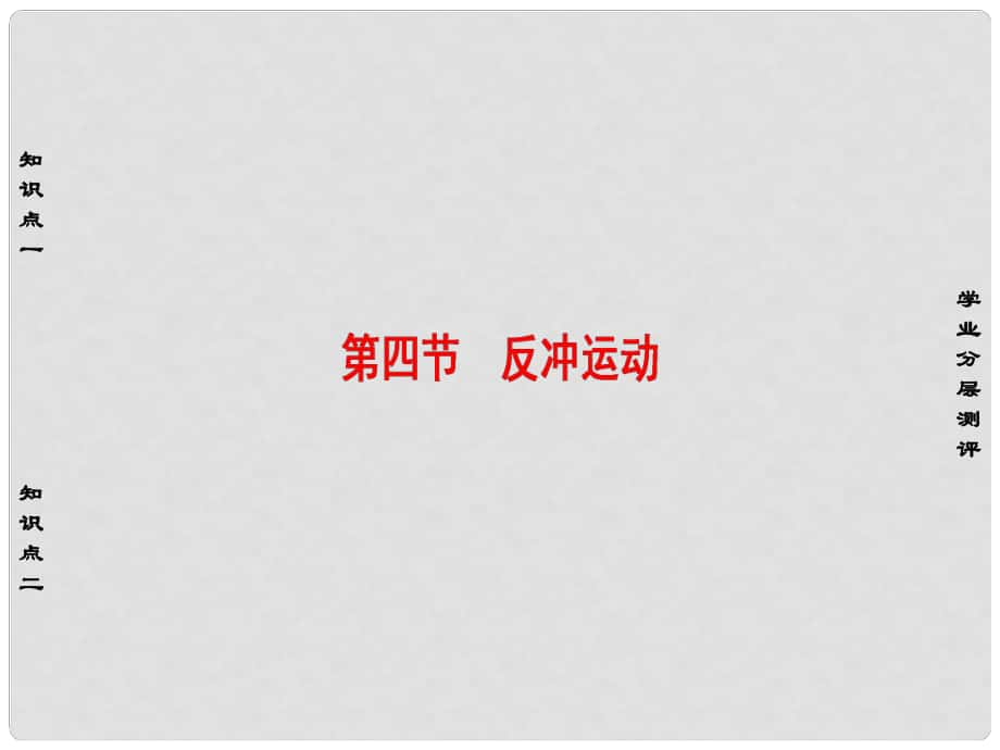 高中物理 第1章 碰撞與動量守恒 第4節(jié) 反沖運動課件 粵教版選修35_第1頁