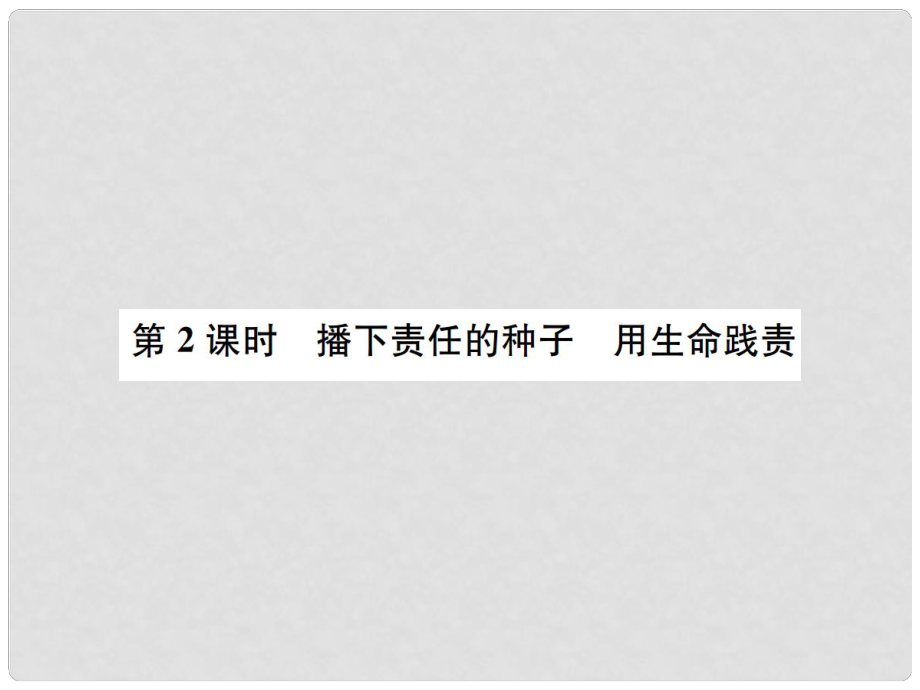 九年級政治全冊 第二單元 第5課 這是我的責(zé)任（第2課時 播下責(zé)任的種子 用生命踐責(zé)）課件 人民版_第1頁