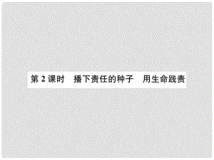 九年級政治全冊 第二單元 第5課 這是我的責任（第2課時 播下責任的種子 用生命踐責）課件 人民版