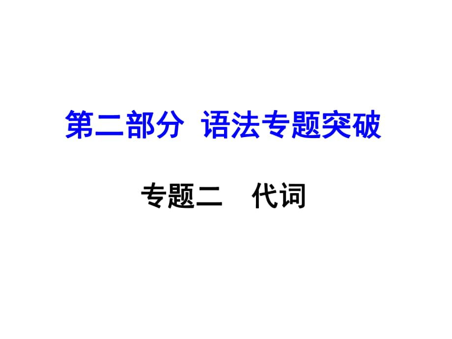 湖南（課標(biāo)版）中考英語(yǔ) 第二部分 語(yǔ)法專題突破 專題二 代詞課件_第1頁(yè)