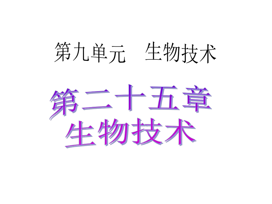 廣東省中考生物 考點(diǎn)梳理復(fù)習(xí) 第九單元 第二十五章 生物技術(shù)課件_第1頁(yè)