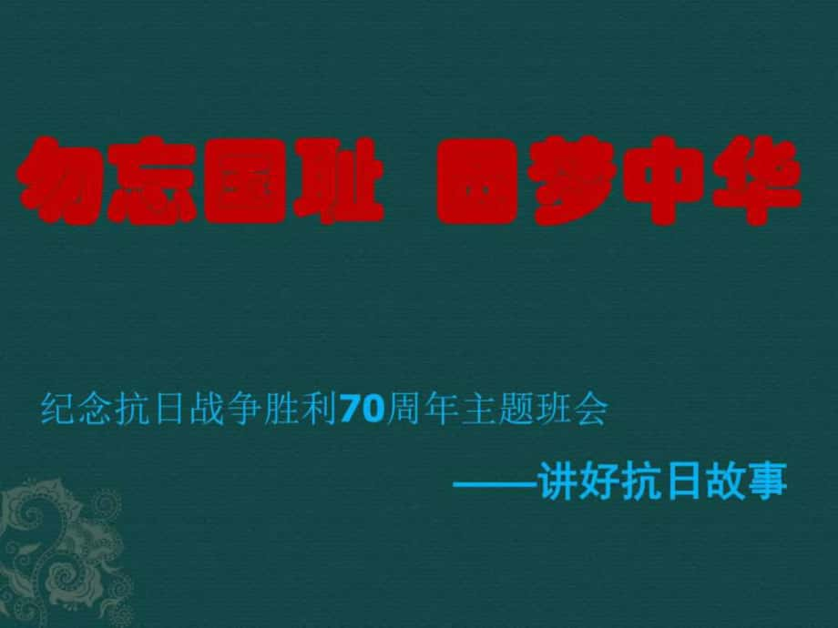 為紀念抗日戰(zhàn)爭勝利70周年主題班會_第1頁