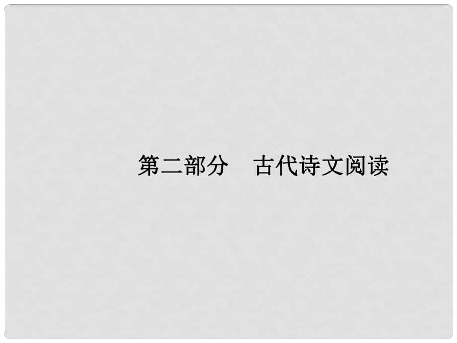 高三語文一輪復(fù)習(xí) 第2部分 古代詩文閱讀 專題一 文言文閱讀 1 從命題角度把握復(fù)習(xí)方向課件_第1頁