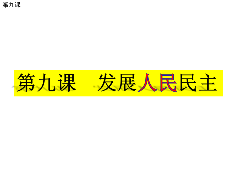 江蘇省鹽城市亭湖新區(qū)實驗學(xué)校九年級歷史全冊 第四單元 第9課 發(fā)展人民民主復(fù)習(xí)課件 蘇教版_第1頁